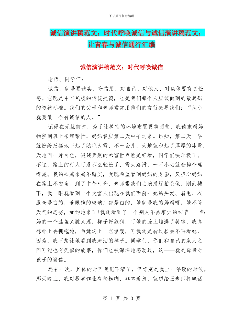 诚信演讲稿范文：时代呼唤诚信与诚信演讲稿范文：让青春与诚信通行汇编_第1页