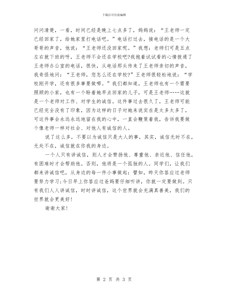 诚信演讲稿范文：时代呼唤诚信与诚信演讲稿范文：让青春与诚信通行汇编_第2页