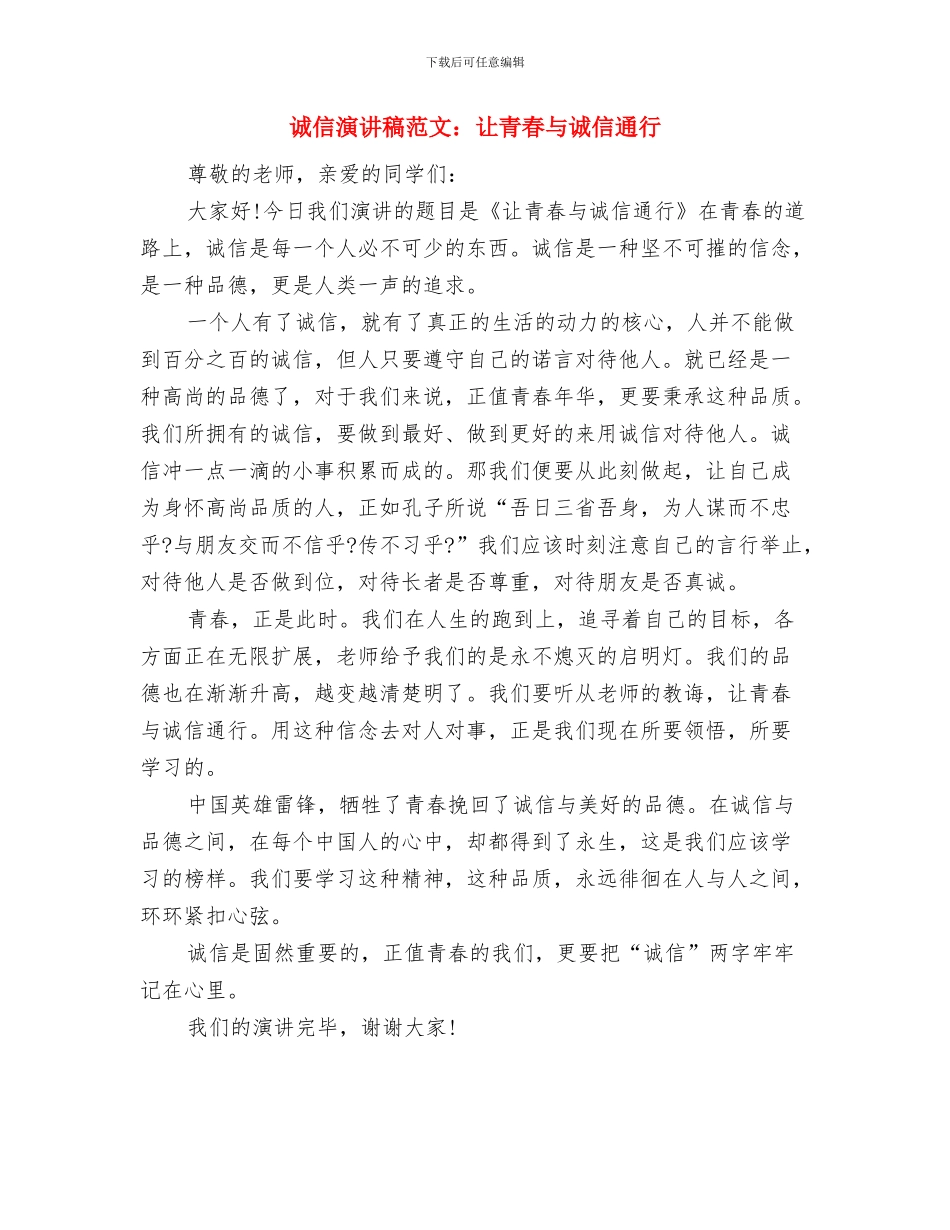 诚信演讲稿范文：时代呼唤诚信与诚信演讲稿范文：让青春与诚信通行汇编_第3页
