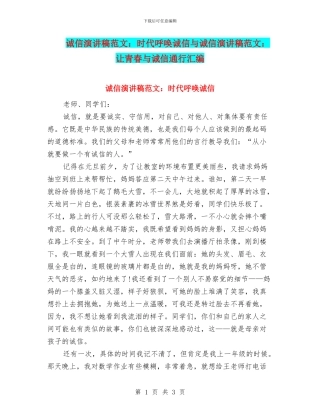 诚信演讲稿范文：时代呼唤诚信与诚信演讲稿范文：让青春与诚信通行汇编