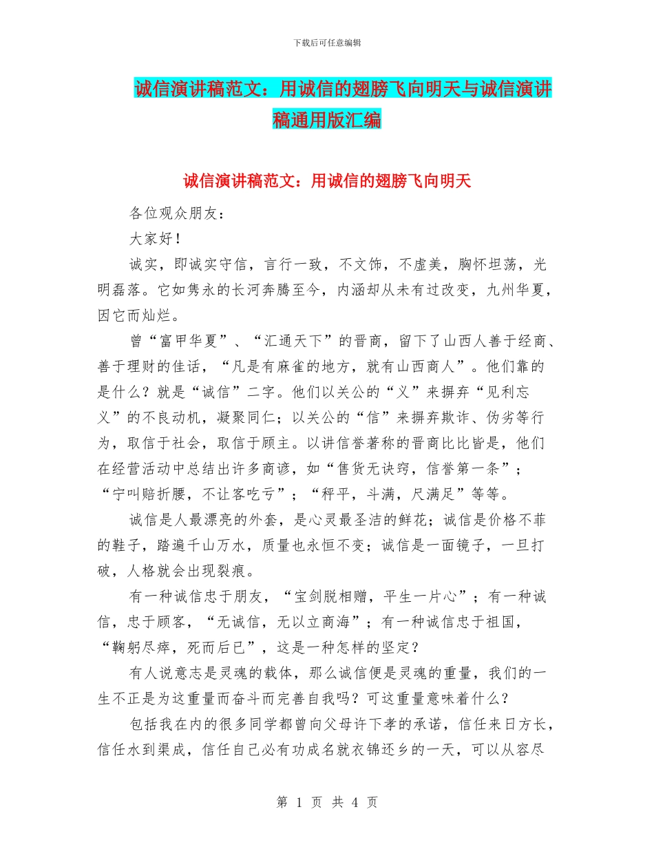 诚信演讲稿范文：用诚信的翅膀飞向明天与诚信演讲稿通用版汇编_第1页