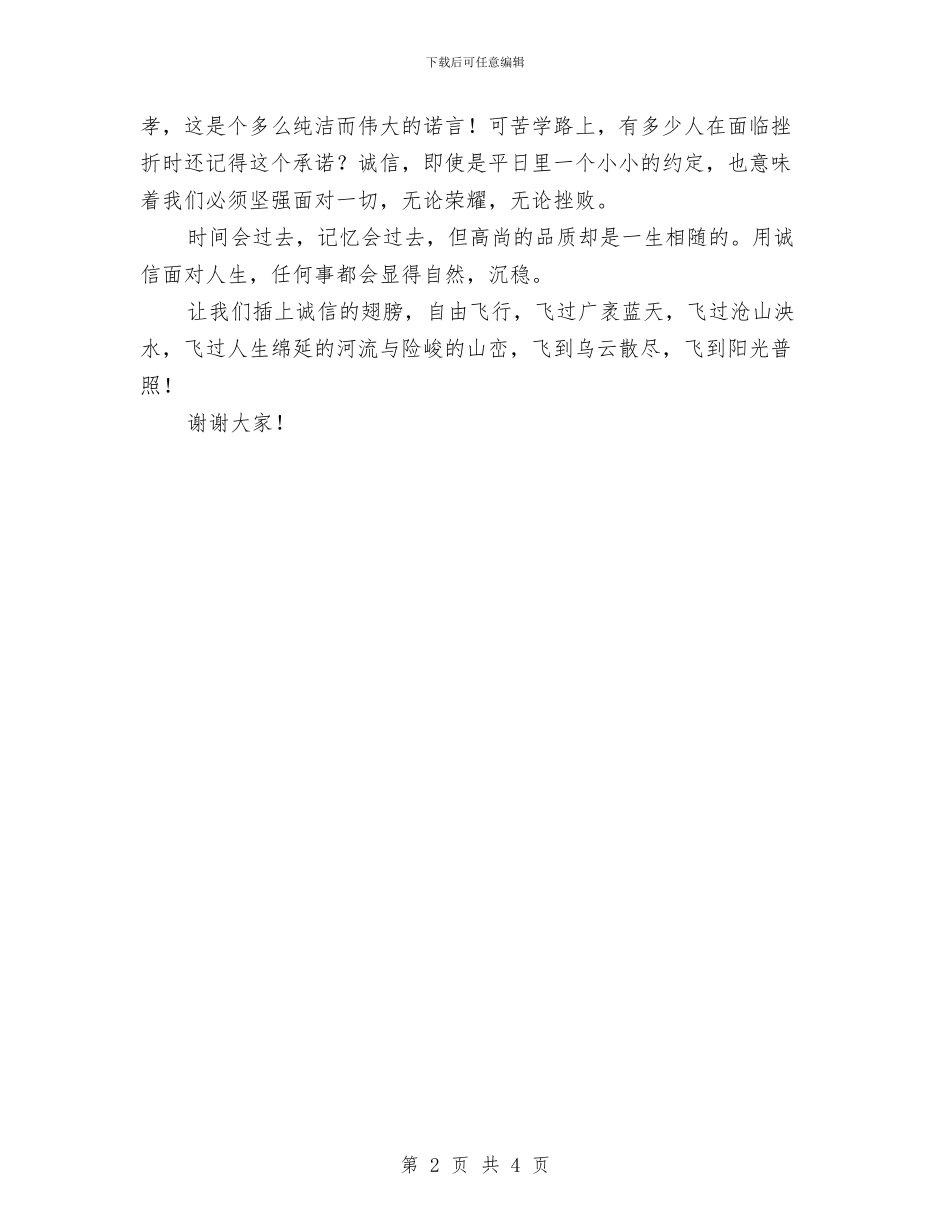 诚信演讲稿范文：用诚信的翅膀飞向明天与诚信演讲稿通用版汇编_第2页