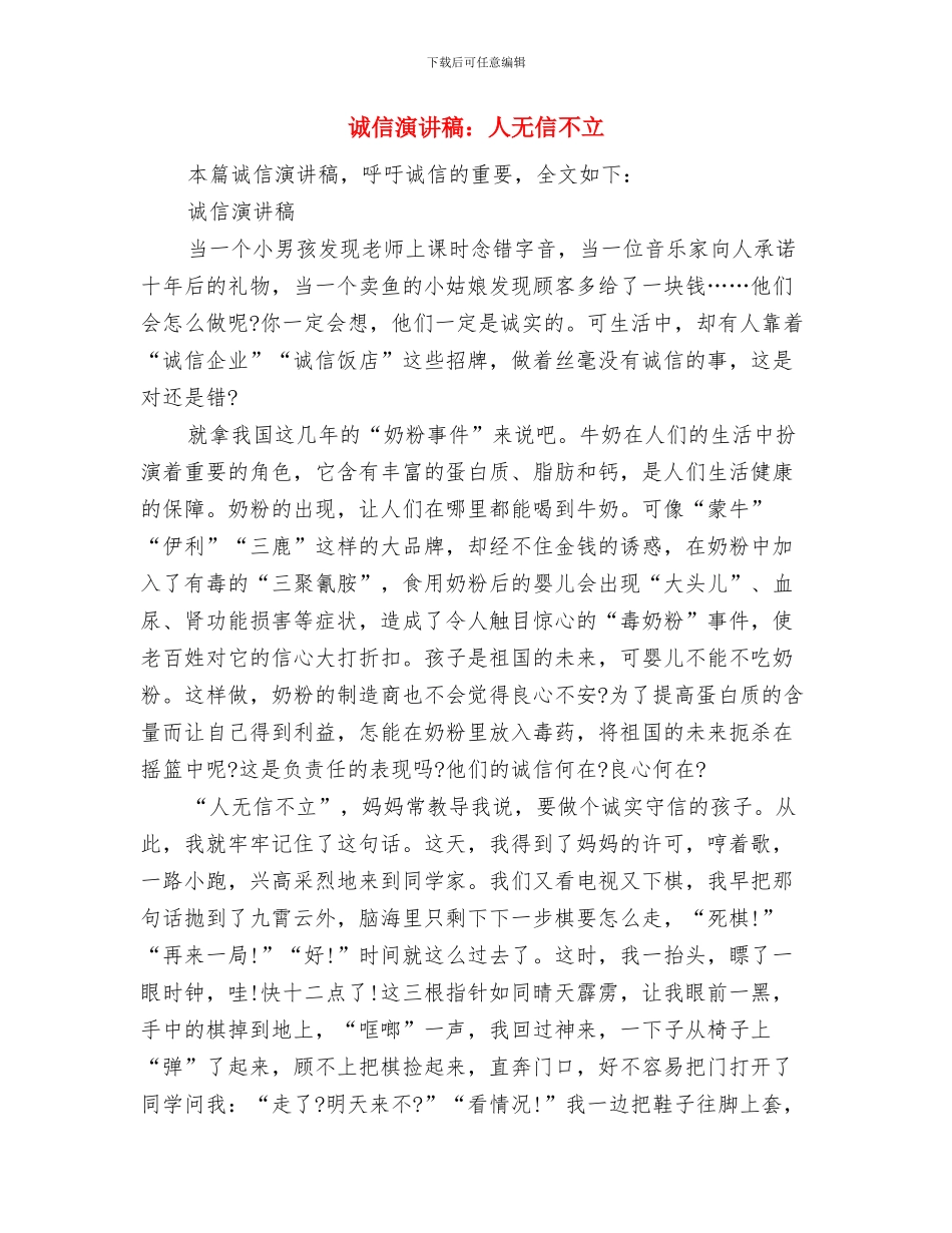 诚信演讲稿：与文明同行与诚信演讲稿：人无信不立汇编_第3页