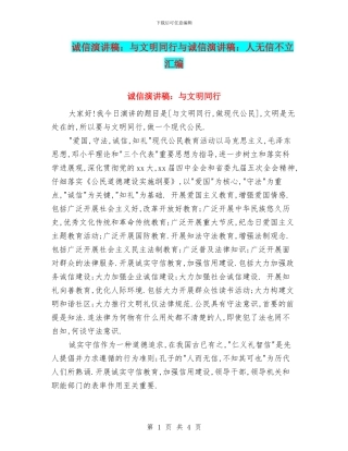 诚信演讲稿：与文明同行与诚信演讲稿：人无信不立汇编