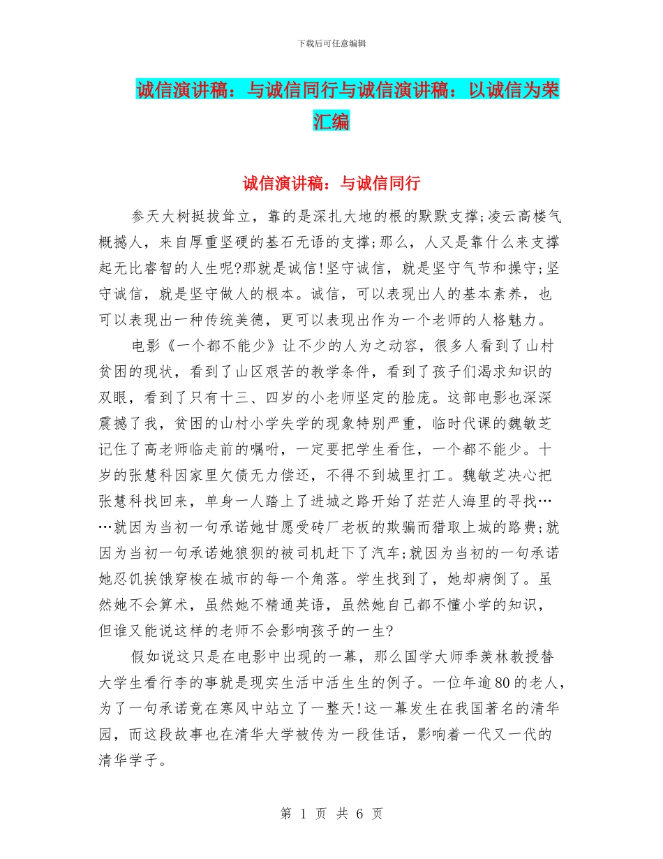 诚信演讲稿：与诚信同行与诚信演讲稿：以诚信为荣汇编_第1页