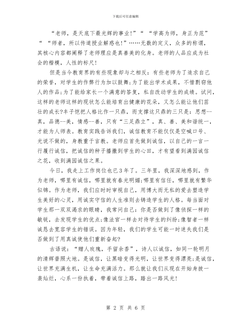 诚信演讲稿：与诚信同行与诚信演讲稿：以诚信为荣汇编_第2页