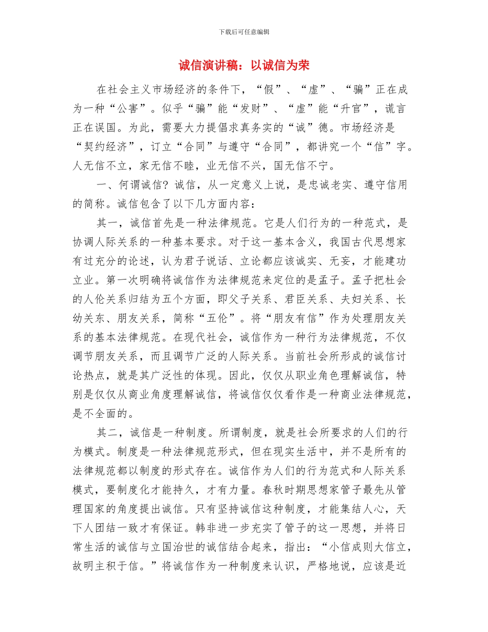 诚信演讲稿：与诚信同行与诚信演讲稿：以诚信为荣汇编_第3页