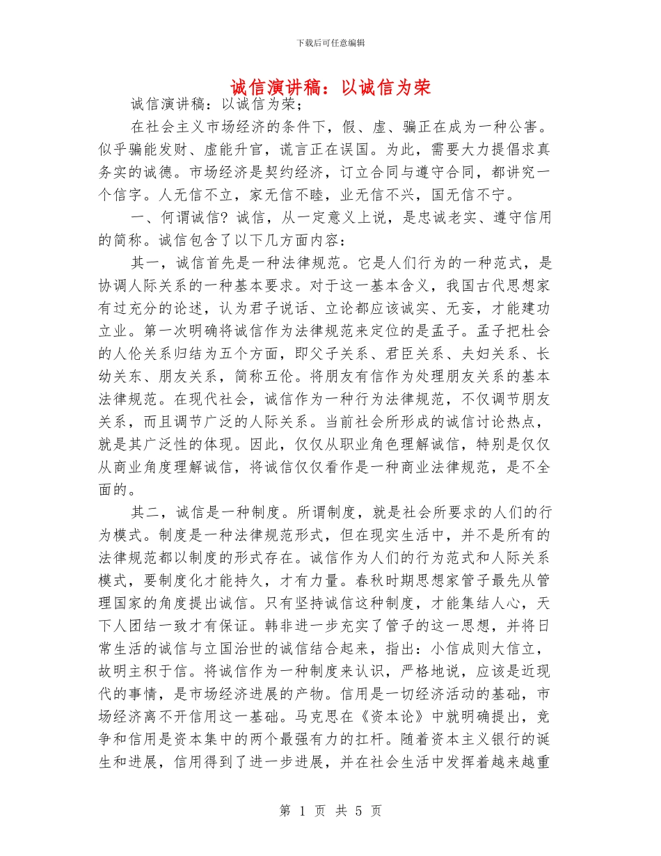 诚信演讲稿：以诚信为荣_第1页