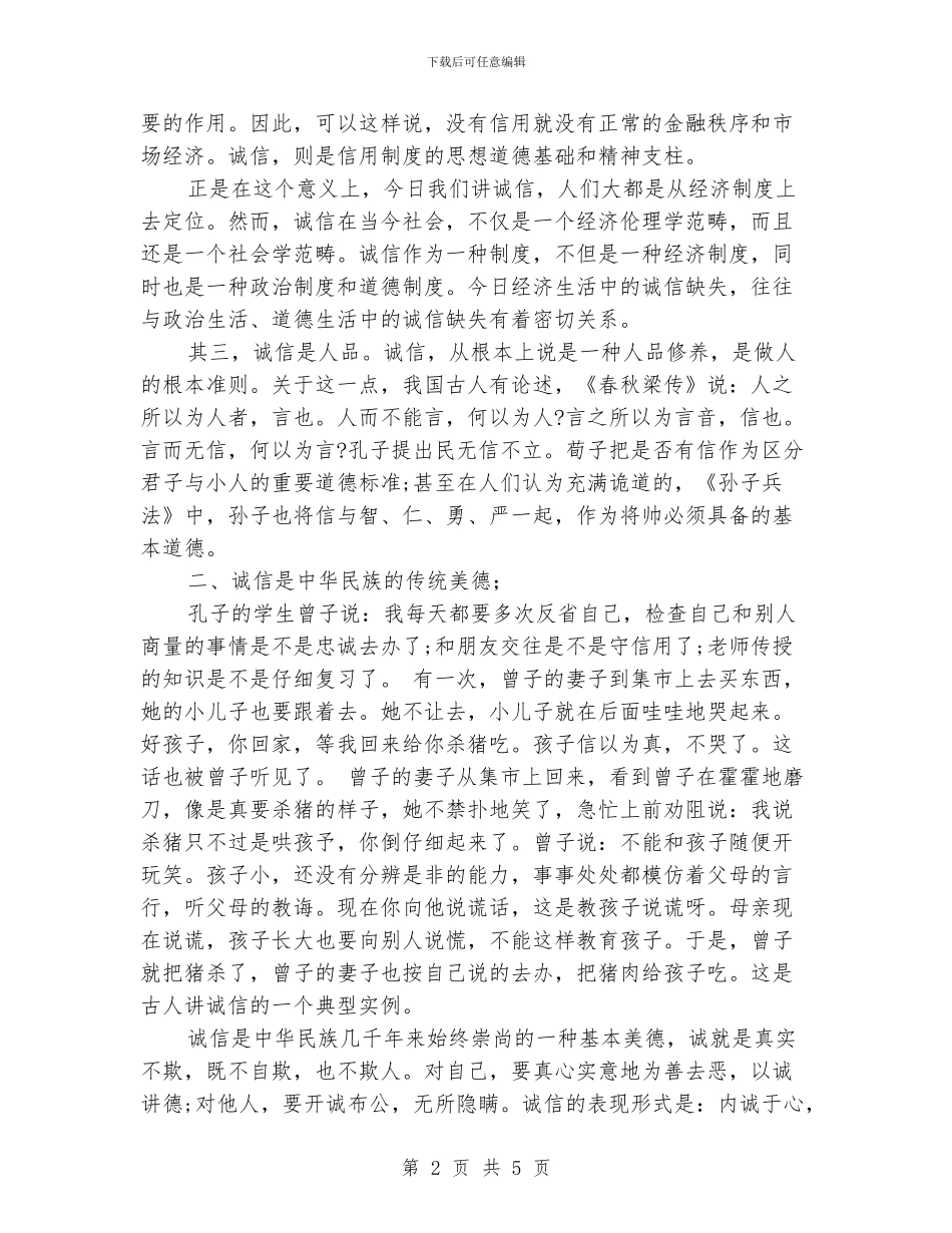 诚信演讲稿：以诚信为荣_第2页