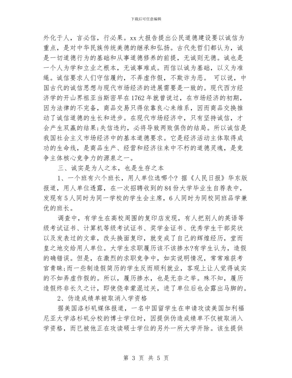 诚信演讲稿：以诚信为荣_第3页