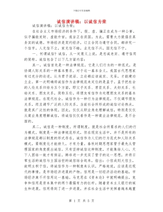 诚信演讲稿：以诚信为荣