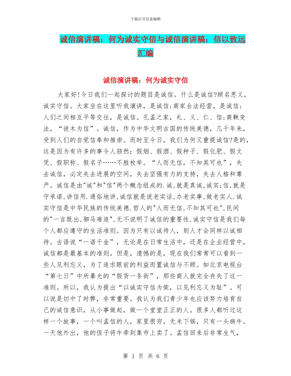 诚信演讲稿：何为诚实守信与诚信演讲稿：信以致远汇编_第1页