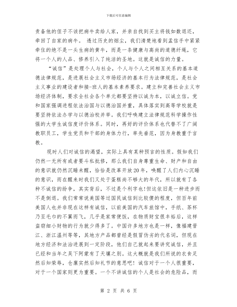 诚信演讲稿：何为诚实守信与诚信演讲稿：信以致远汇编_第2页