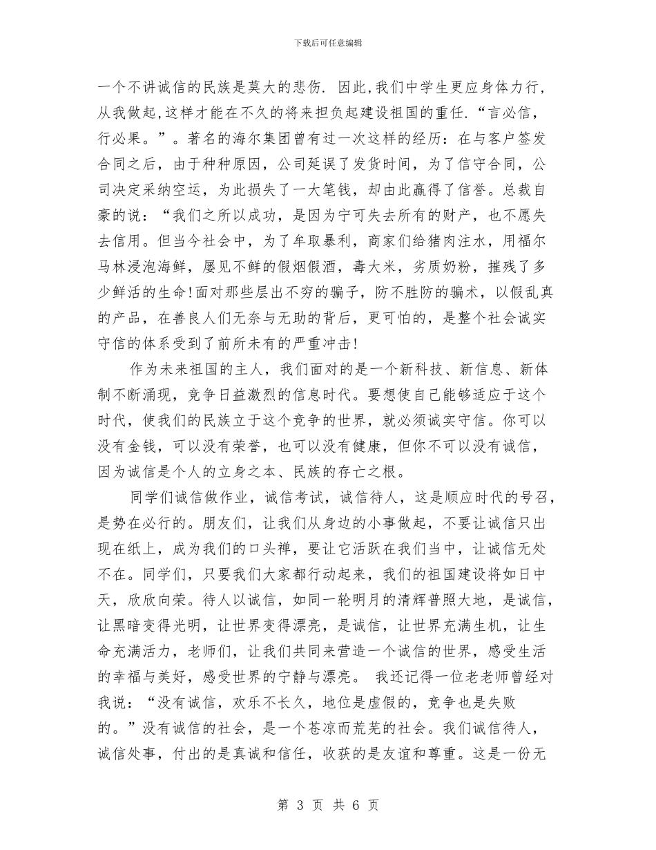 诚信演讲稿：何为诚实守信与诚信演讲稿：信以致远汇编_第3页