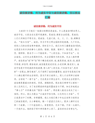 诚信演讲稿：何为诚实守信与诚信演讲稿：信以致远汇编