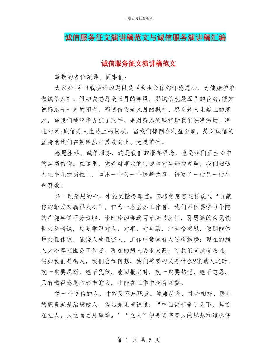 诚信服务征文演讲稿范文与诚信服务演讲稿汇编_第1页