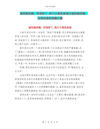 诚信演讲稿：即使碎了