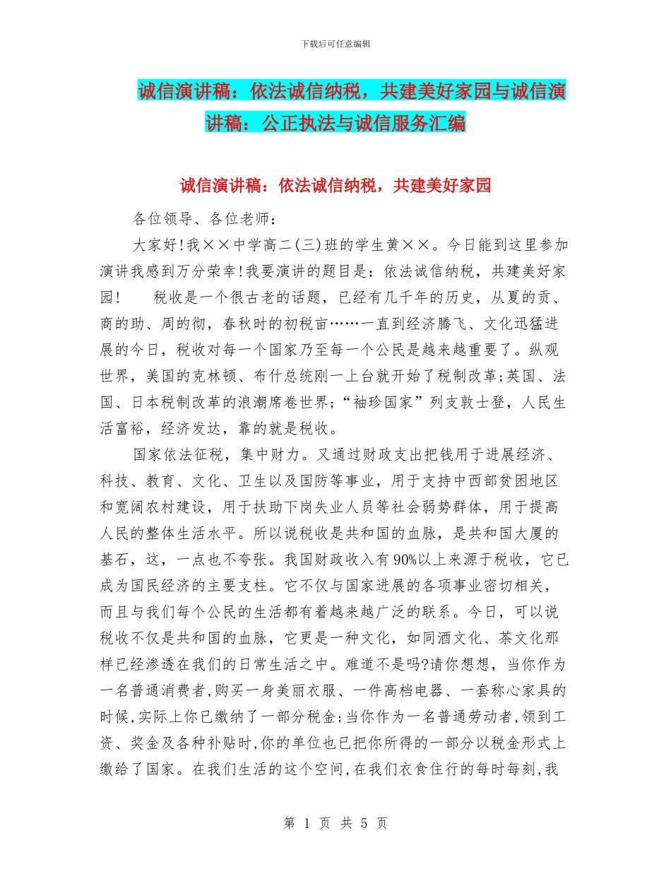 诚信演讲稿：依法诚信纳税_第1页