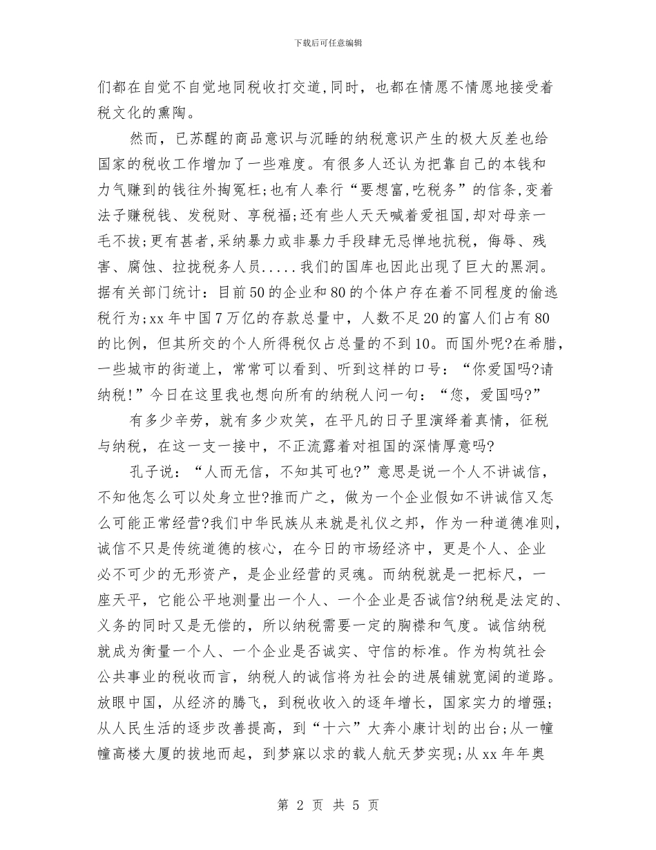 诚信演讲稿：依法诚信纳税_第2页