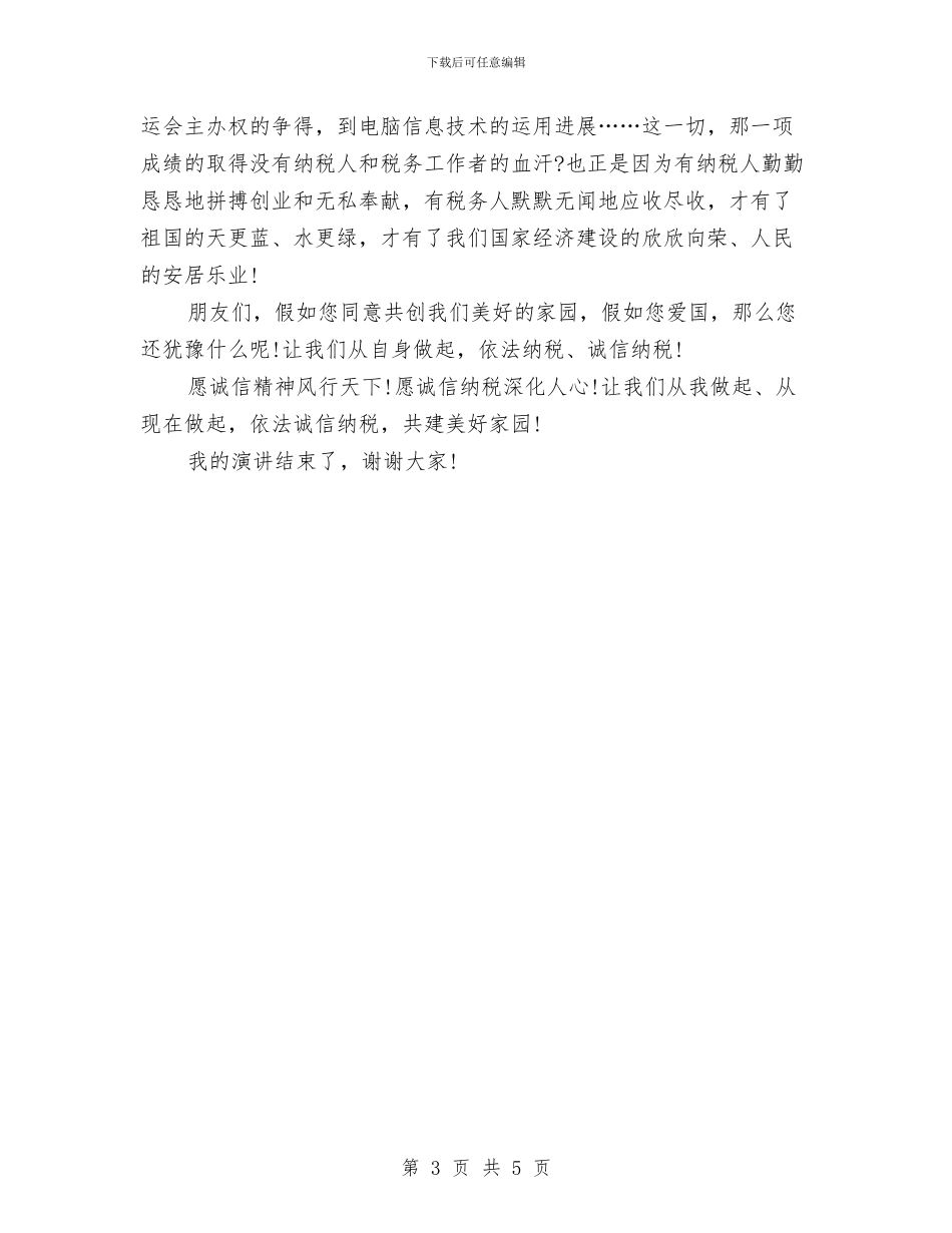 诚信演讲稿：依法诚信纳税_第3页