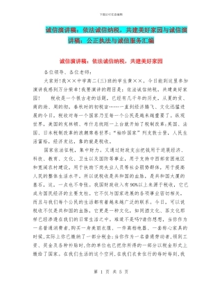 诚信演讲稿：依法诚信纳税