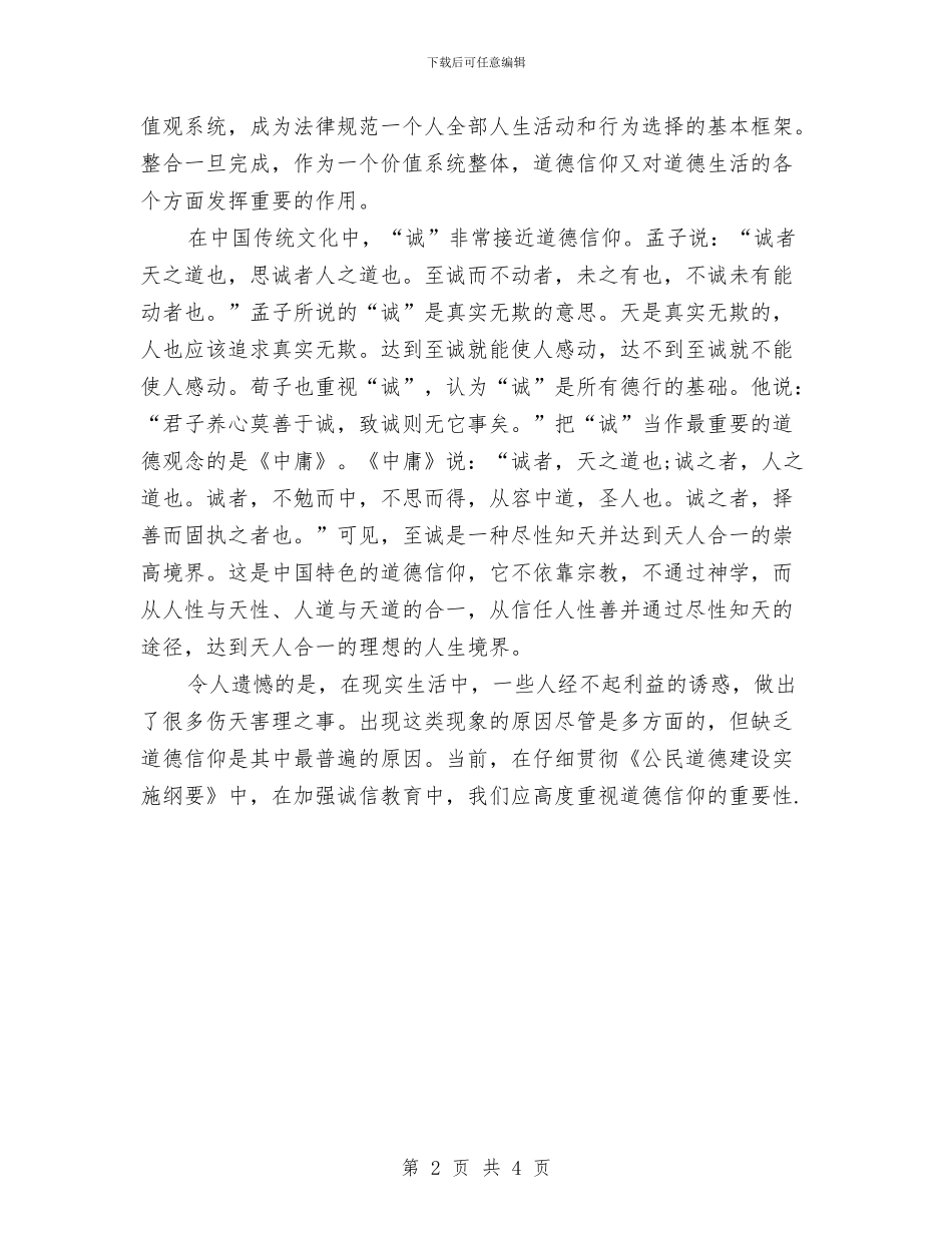 诚信演讲稿-加强诚信教育与诚信演讲稿-教育需要诚信汇编_第2页