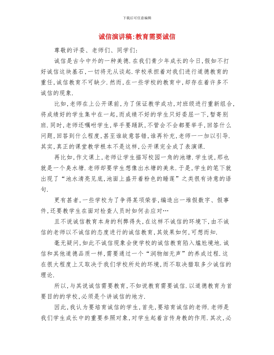 诚信演讲稿-加强诚信教育与诚信演讲稿-教育需要诚信汇编_第3页