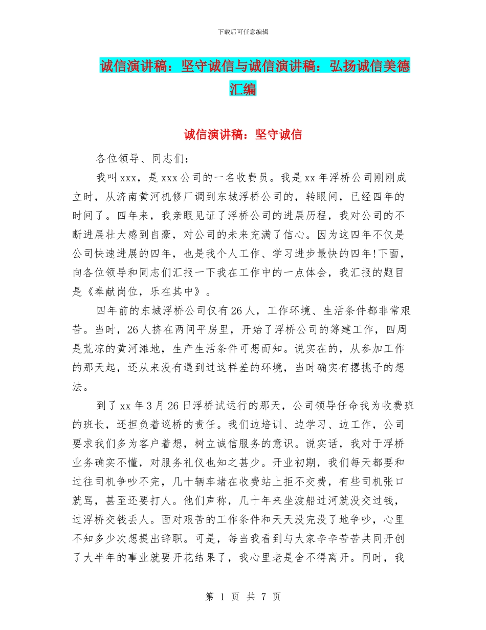 诚信演讲稿：坚守诚信与诚信演讲稿：弘扬诚信美德汇编_第1页