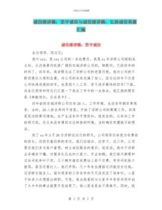 诚信演讲稿：坚守诚信与诚信演讲稿：弘扬诚信美德汇编