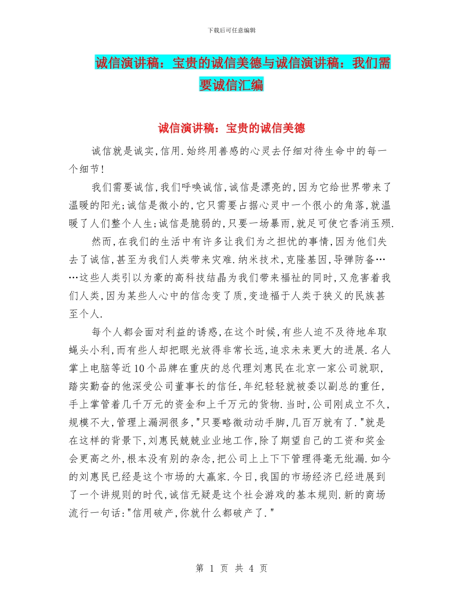 诚信演讲稿：宝贵的诚信美德与诚信演讲稿：我们需要诚信汇编_第1页