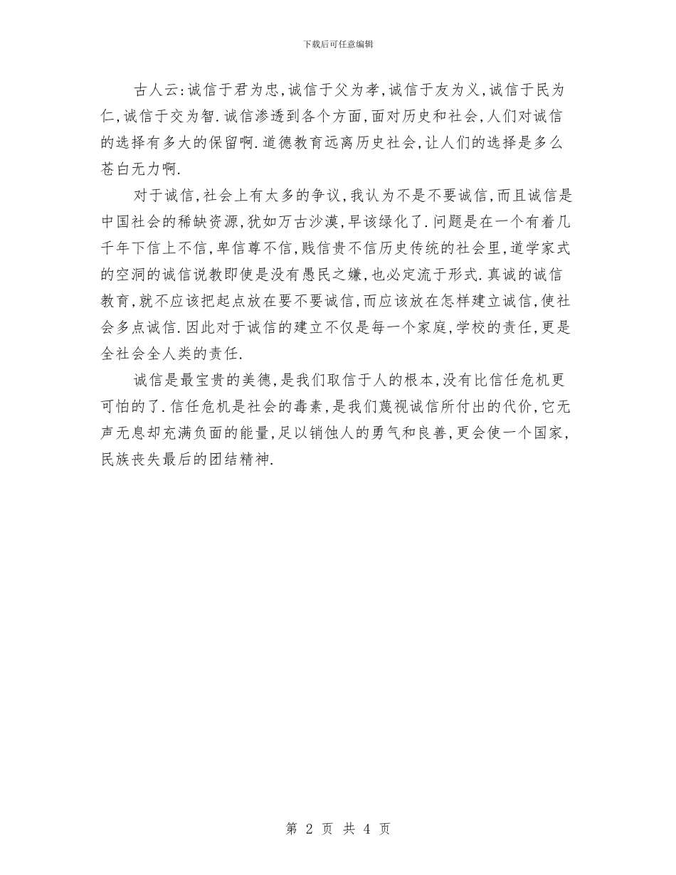 诚信演讲稿：宝贵的诚信美德与诚信演讲稿：我们需要诚信汇编_第2页