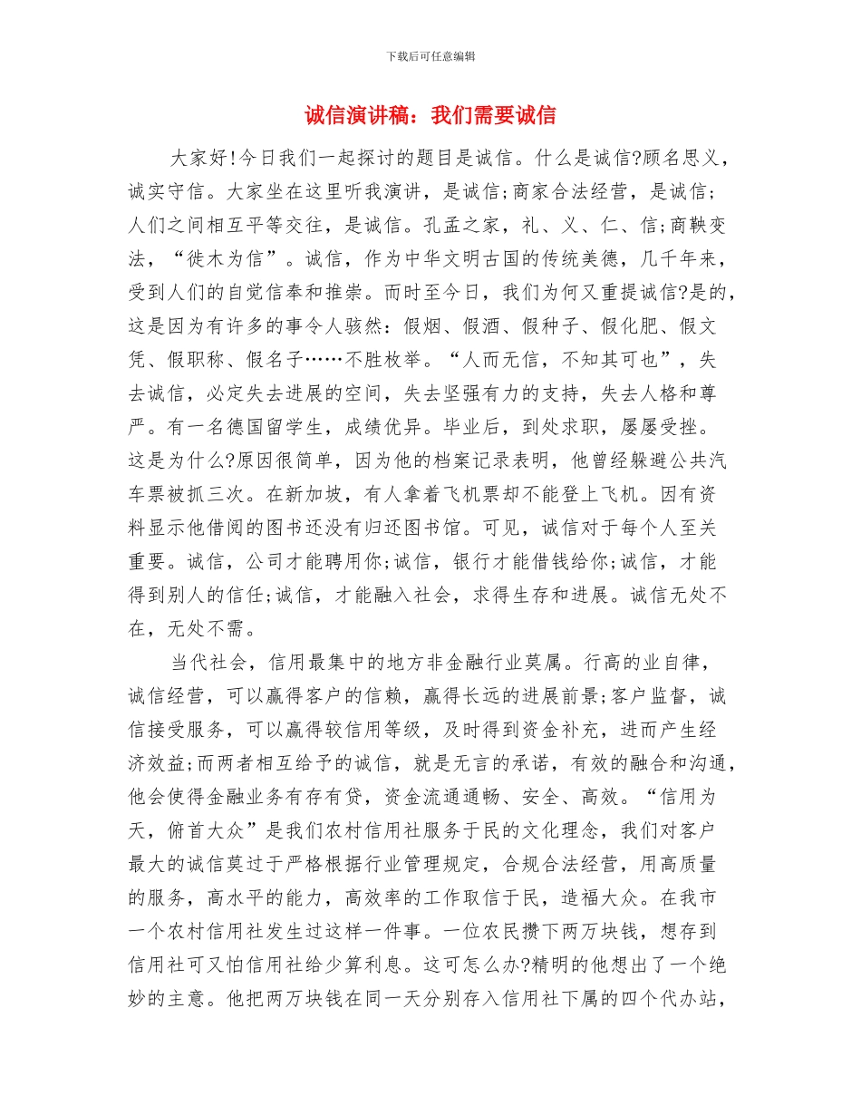 诚信演讲稿：宝贵的诚信美德与诚信演讲稿：我们需要诚信汇编_第3页