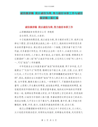 诚信演讲稿-我以诚信为荣-努力做好本职工作与诚信演讲稿2篇汇编