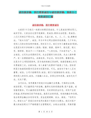 诚信演讲稿：我们需要诚信与诚信演讲稿：拯救自己拯救诚信汇编