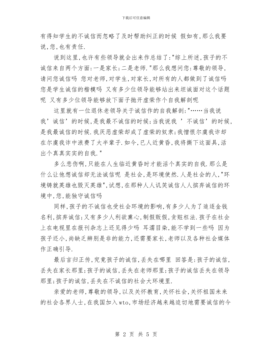 诚信演讲稿：找回失去的诚信与诚信演讲稿：撼人心魄的力量汇编_第2页