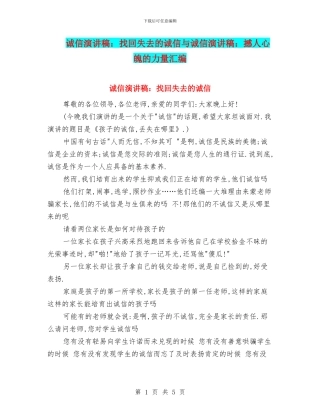 诚信演讲稿：找回失去的诚信与诚信演讲稿：撼人心魄的力量汇编