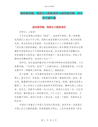 诚信演讲稿：拯救自己拯救诚信与诚信演讲稿：政无信不威汇编