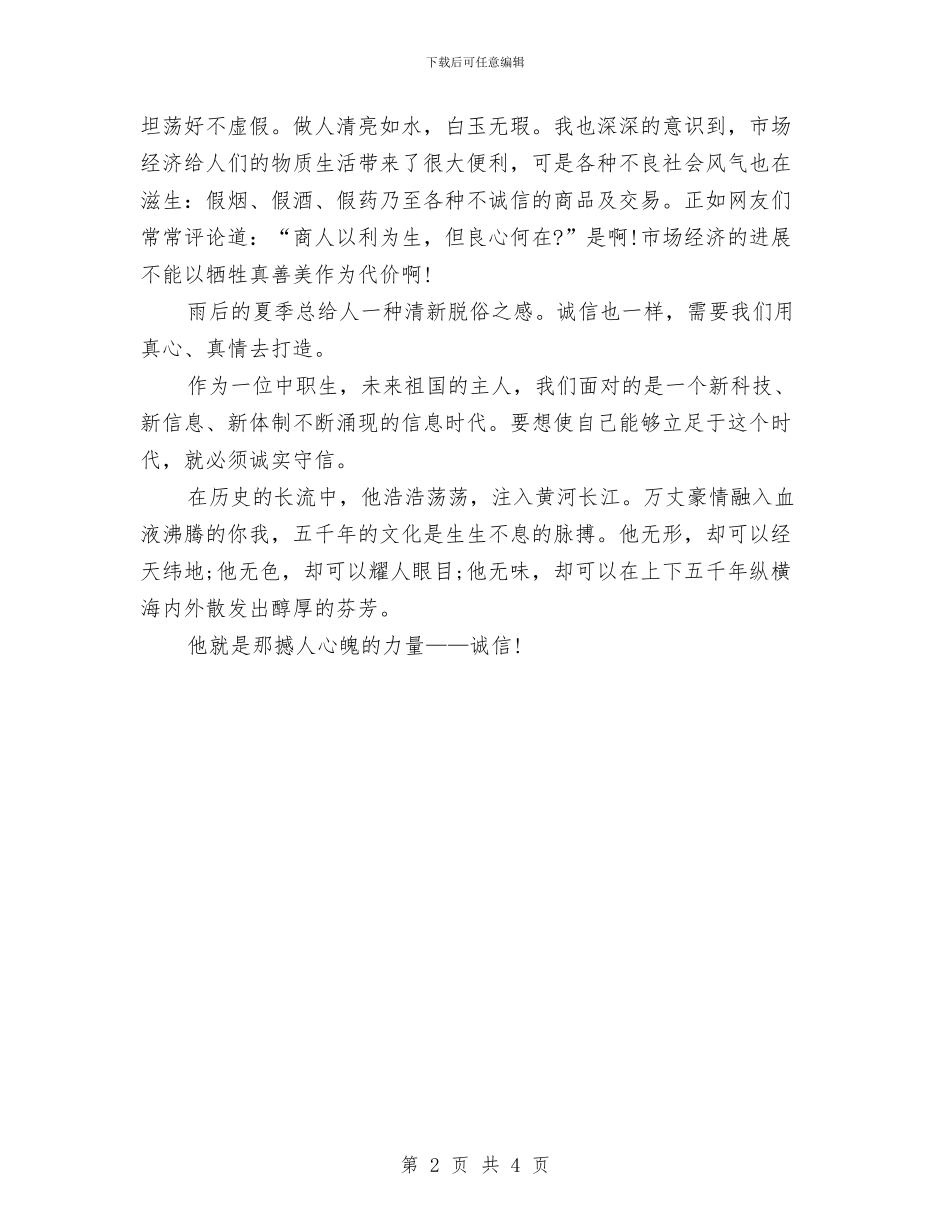 诚信演讲稿：撼人心魄的力量与诚信演讲稿：新诚信是个宝汇编_第2页