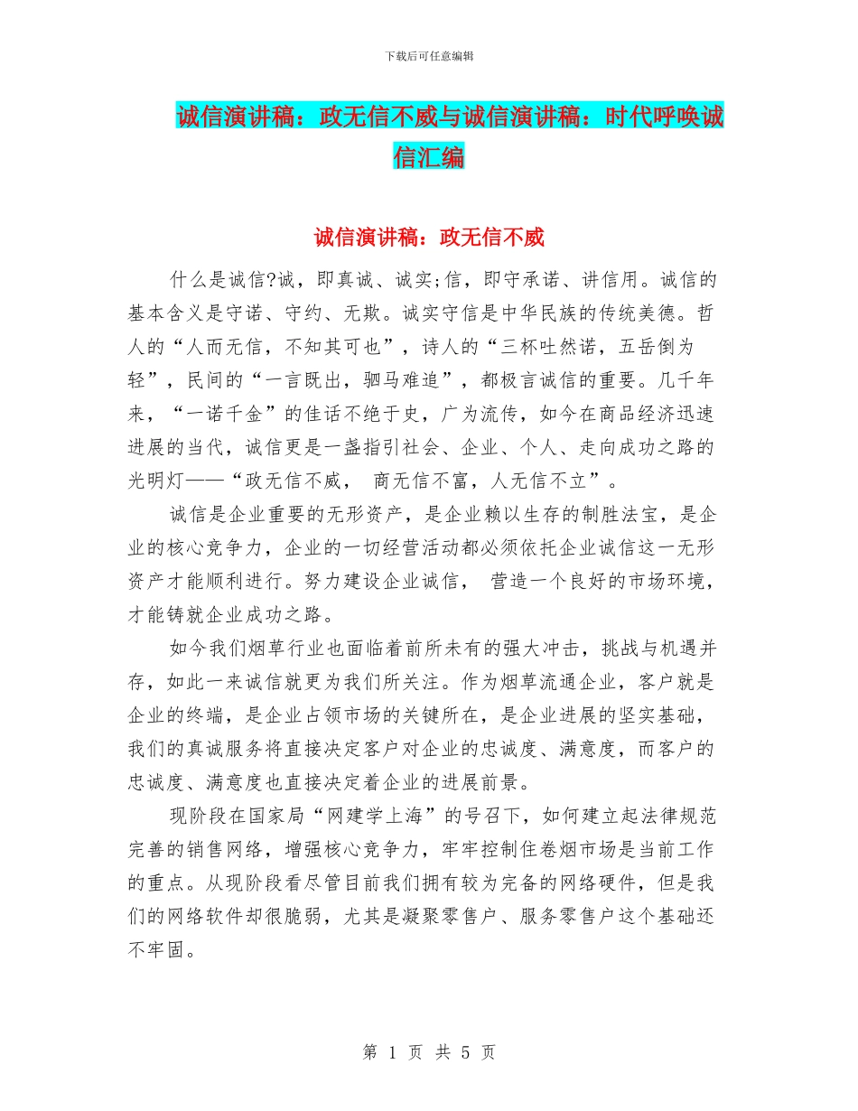 诚信演讲稿：政无信不威与诚信演讲稿：时代呼唤诚信汇编_第1页