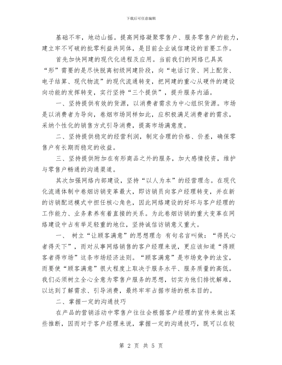 诚信演讲稿：政无信不威与诚信演讲稿：时代呼唤诚信汇编_第2页