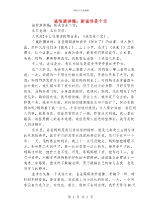 诚信演讲稿：新诚信是个宝