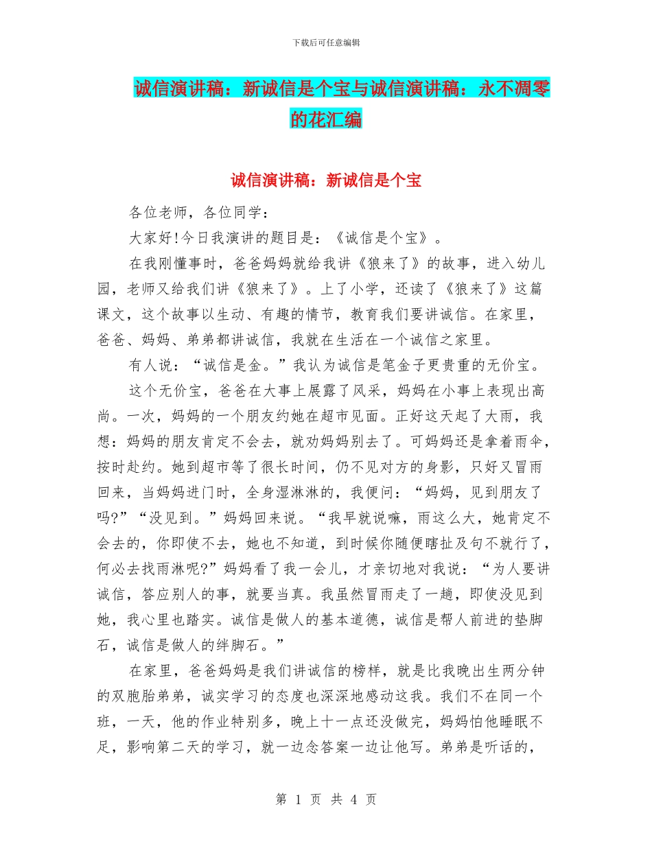 诚信演讲稿：新诚信是个宝与诚信演讲稿：永不凋零的花汇编_第1页