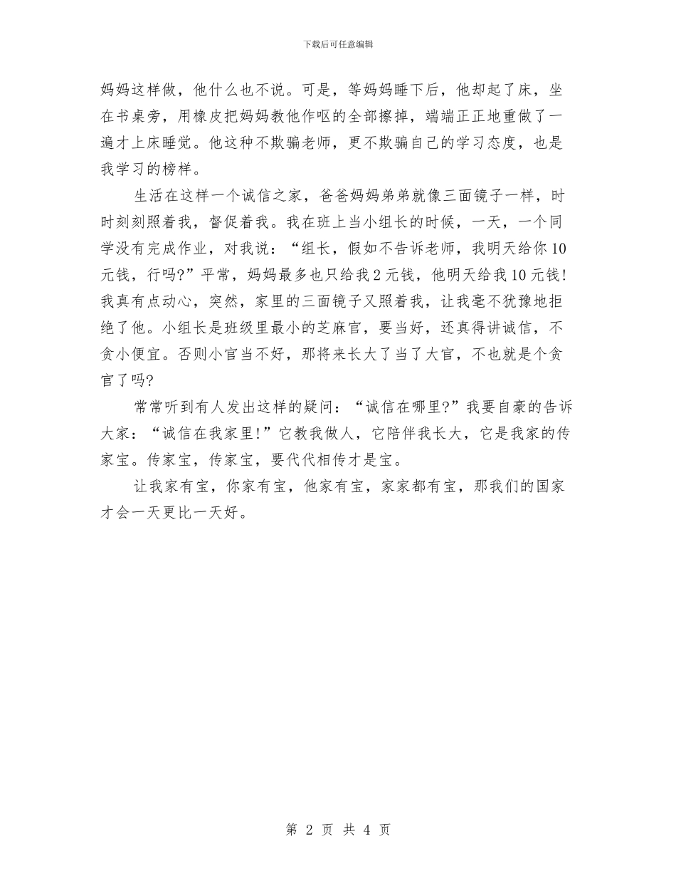 诚信演讲稿：新诚信是个宝与诚信演讲稿：永不凋零的花汇编_第2页