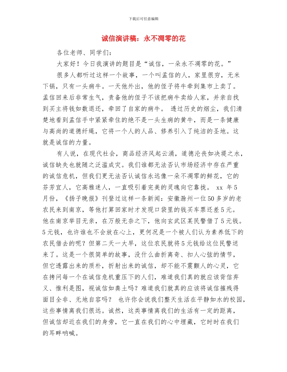 诚信演讲稿：新诚信是个宝与诚信演讲稿：永不凋零的花汇编_第3页