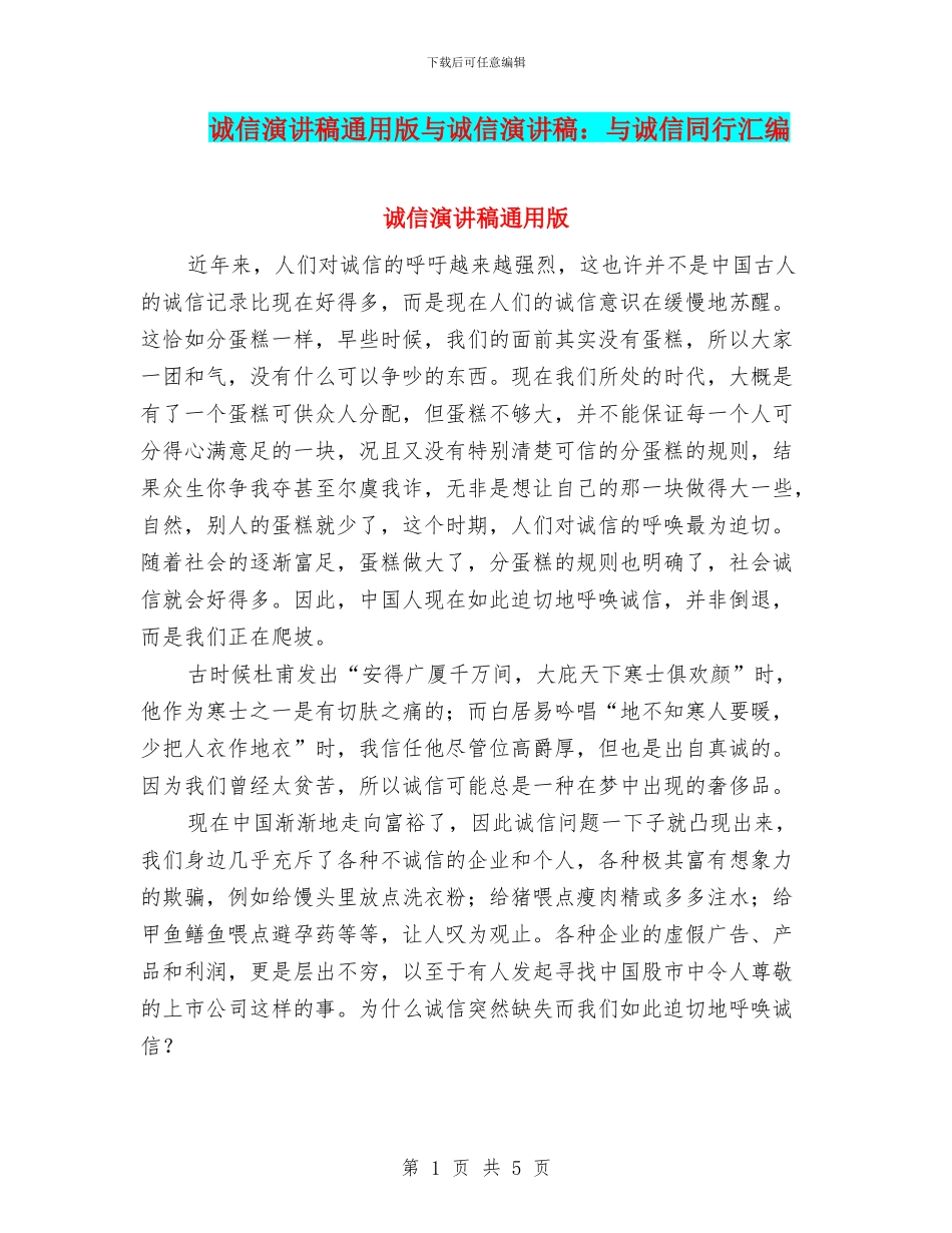 诚信演讲稿通用版与诚信演讲稿：与诚信同行汇编_第1页