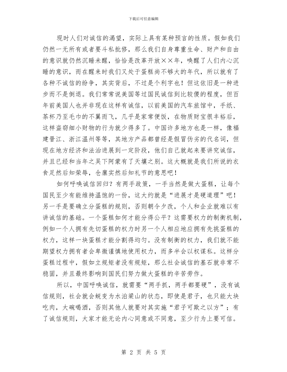 诚信演讲稿通用版与诚信演讲稿：与诚信同行汇编_第2页