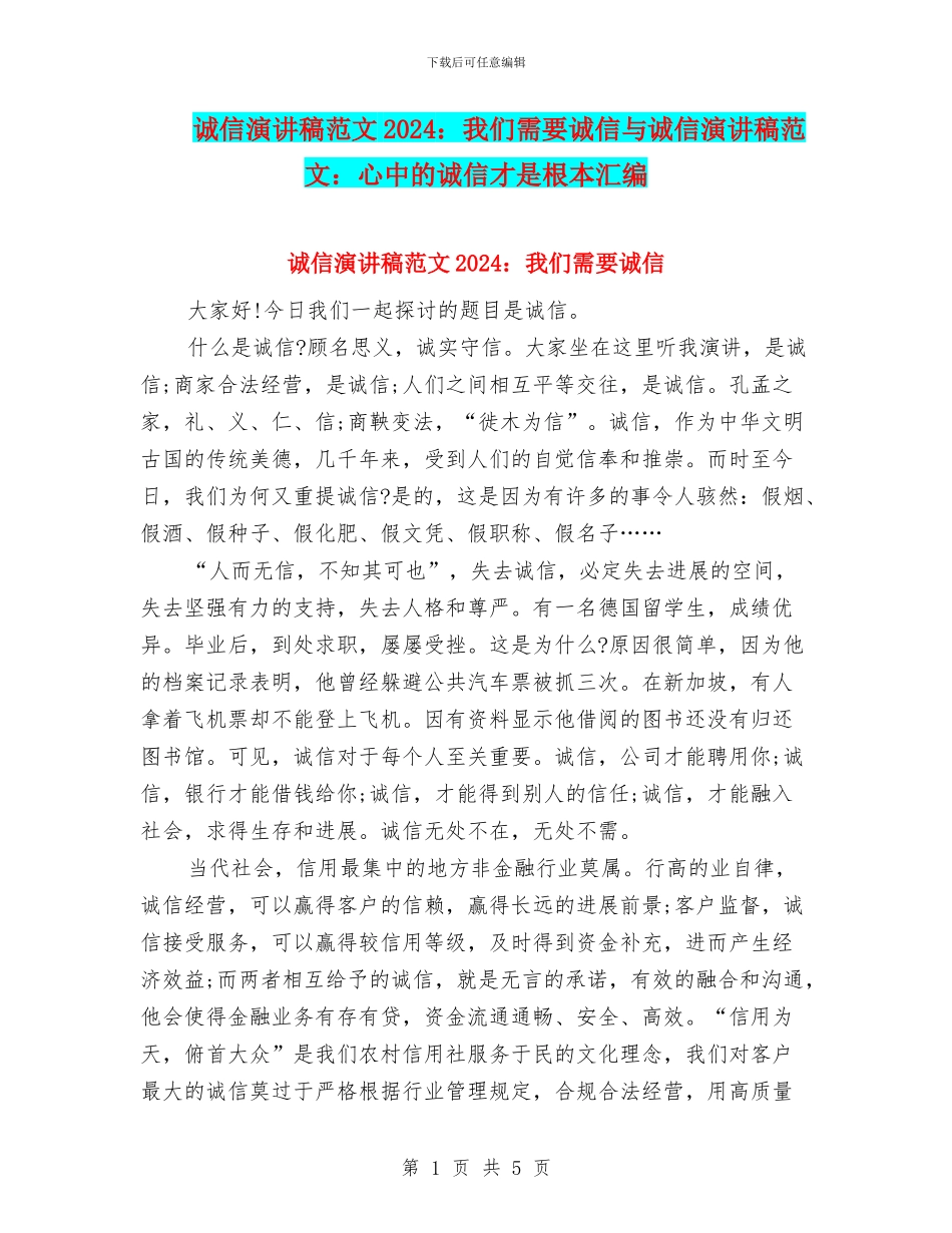 诚信演讲稿范文2024：我们需要诚信与诚信演讲稿范文：心中的诚信才是根本汇编_第1页