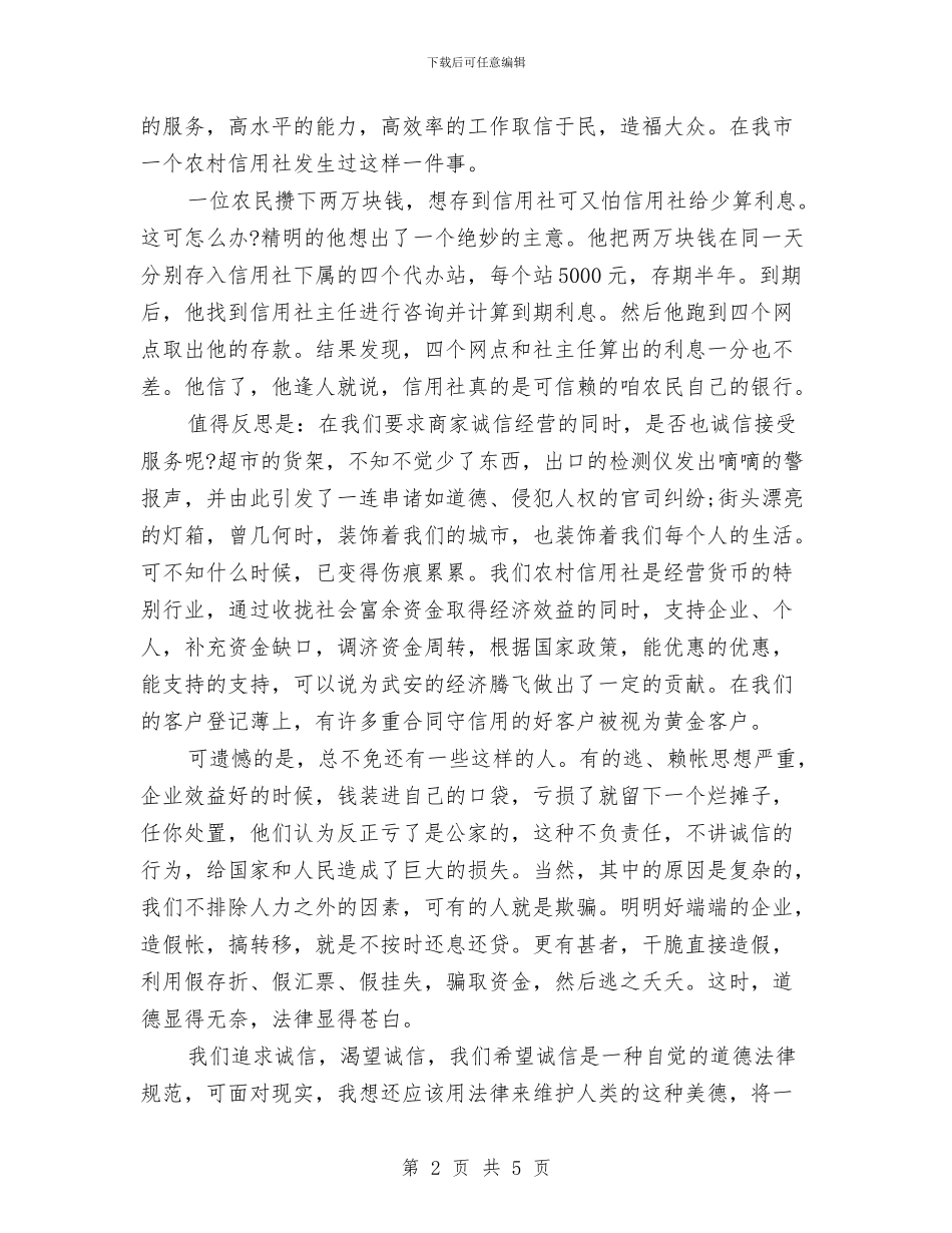 诚信演讲稿范文2024：我们需要诚信与诚信演讲稿范文：心中的诚信才是根本汇编_第2页