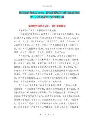 诚信演讲稿范文2024：我们需要诚信与诚信演讲稿范文：心中的诚信才是根本汇编