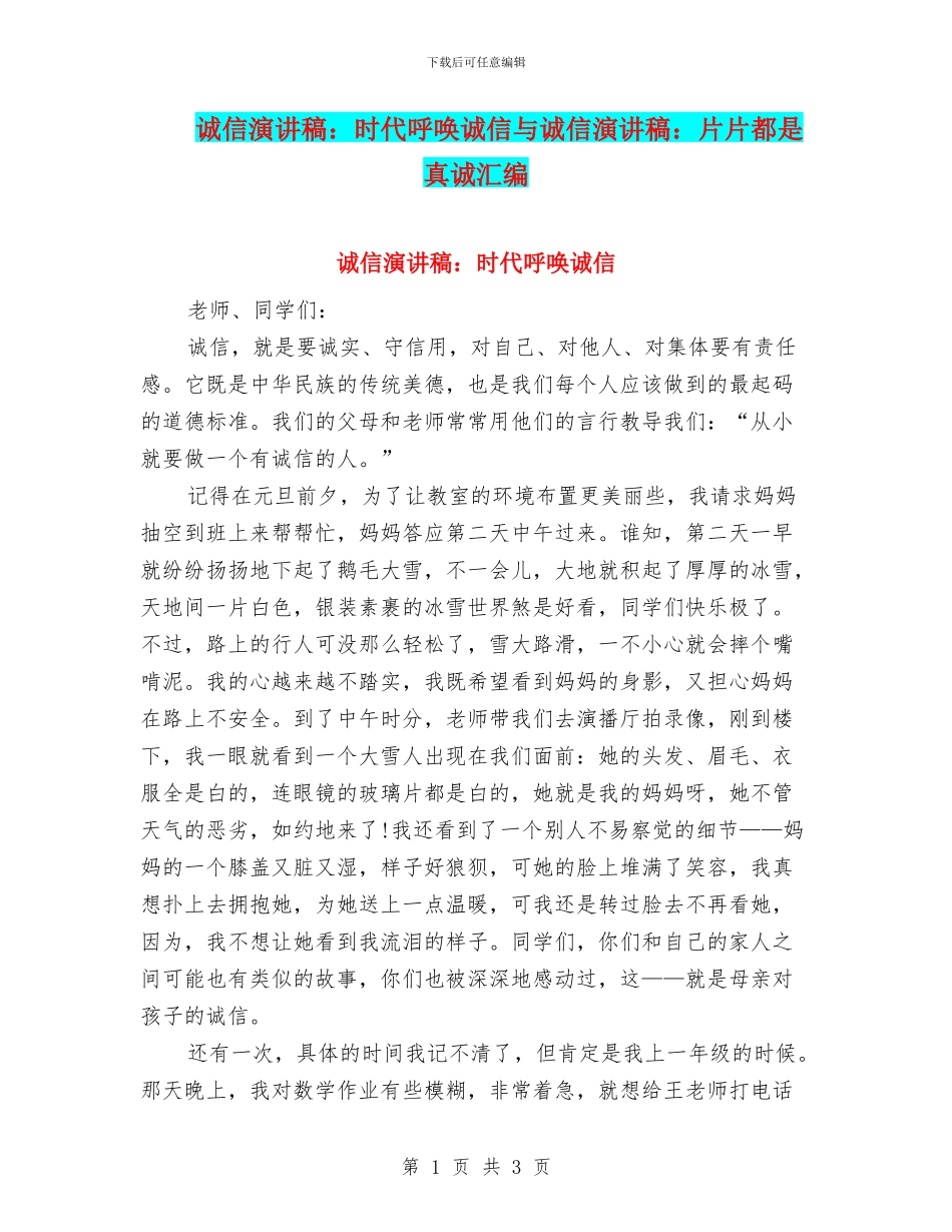 诚信演讲稿：时代呼唤诚信与诚信演讲稿：片片都是真诚汇编_第1页